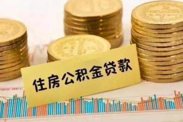 太康套公积金的最好办法（怎么套用公积金）